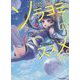 お天気お姉さんVTuber ウェザーロイドAiriのソラヨミのススメ。 [単行本]
