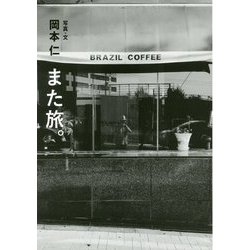また旅。 [単行本]