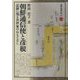 朝鮮通信使と彦根―記録に残る井伊家のおもてなし（別冊淡海文庫） [全集叢書]