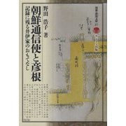 朝鮮通信使と彦根―記録に残る井伊家のおもてなし（別冊淡海文庫） [全集叢書]