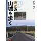 近江の山城を歩く [単行本]