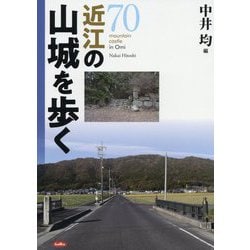 近江の山城を歩く [単行本]