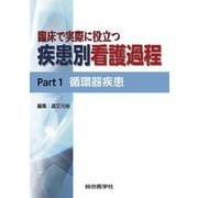 臨床で実際に役立つ 疾患別看護過程 Part1 循環器疾患 [単行本]