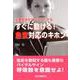 主要症状からマスターする すぐに動ける！ 急変対応のキホン [単行本]
