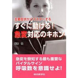 主要症状からマスターする すぐに動ける！ 急変対応のキホン [単行本]