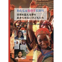 わたしは女の子だから 世界を変える夢をあきらめない子どもたち [単行本]