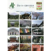 きょうをバス一日券で巡る本 2019年～2020年 【京都観光で3回以上バスに乗るならお得なこれ！ 】 改訂版 [単行本]
