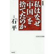 私はなぜ「中国」を捨てたのか 新装版 [新書]
