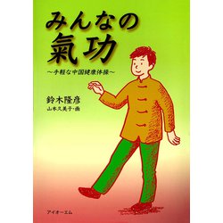 みんなの気功 ～手軽な中国健康体操～ [単行本]