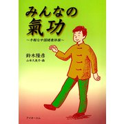 みんなの気功 ～手軽な中国健康体操～ [単行本]