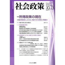 社会政策　第10巻第３号（通巻第31号）<31>－特集：所得政策の現在(社会政策学会誌) [単行本]