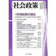 社会政策　第10巻第３号（通巻第31号）<31>－特集：所得政策の現在(社会政策学会誌) [単行本]