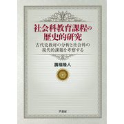 社会科教育課程の歴史的研究-古代史教材の分析と社会科の現代的課題を考察する [単行本]