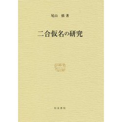 二合仮名の研究 [全集叢書]