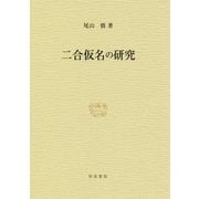 二合仮名の研究 [全集叢書]