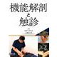 機能解剖と触診 [単行本]