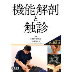 機能解剖と触診 [単行本]