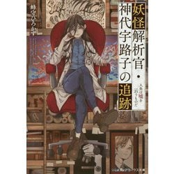 妖怪解析官・神代宇路子の追跡―人魚は嘘を云うものだ(メディアワークス文庫) [文庫]