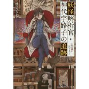 妖怪解析官・神代宇路子の追跡―人魚は嘘を云うものだ(メディアワークス文庫) [文庫]