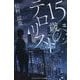 15歳のテロリスト(メディアワークス文庫) [文庫]