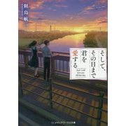そして、その日まで君を愛する(メディアワークス文庫) [文庫]