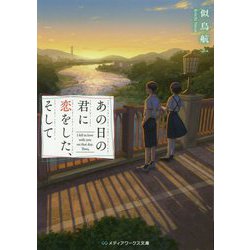 あの日の君に恋をした、そして(メディアワークス文庫) [文庫]