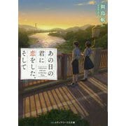 あの日の君に恋をした、そして(メディアワークス文庫) [文庫]