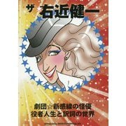 ザ☆右近健一-劇団☆新感線の怪優役者人生と訳詞の世界 [単行本]