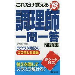 これだけ覚える調理師一問一答問題集〈'19年版〉 [単行本]