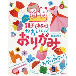 ヨドバシ Com 大人気 親子で遊べるかわいい おりがみ とってもわかりやすい 単行本 通販 全品無料配達