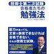 技術士第二次試験 合格者たちの勉強法 [単行本]