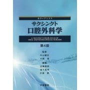 カラーアトラス サクシンクト口腔外科学<第4版> [単行本]
