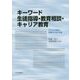 キーワード 生徒指導・教育相談・キャリア教育-子どもの成長と発達のための支援 [単行本]