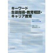 キーワード 生徒指導・教育相談・キャリア教育-子どもの成長と発達のための支援 [単行本]