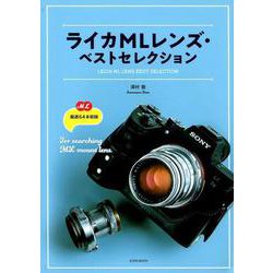 ライカMLレンズ・ベストセレクション [ムックその他]