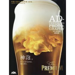 年鑑 日本の広告写真 2019 [単行本]