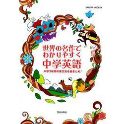 世界の名作でわかりやすく 中学英語（サクラムック） [ムックその他]