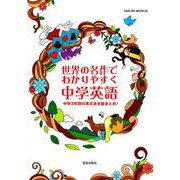 世界の名作でわかりやすく 中学英語（サクラムック） [ムックその他]