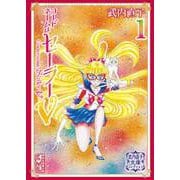 コードネームはセーラーV（1）　武内直子文庫コレクション(講談社漫画文庫) [文庫]