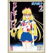 コードネームはセーラーV（2）　武内直子文庫コレクション(講談社漫画文庫) [文庫]