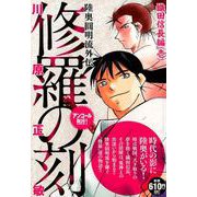 修羅の刻　織田信長編（壱）　アンコール刊行！(講談社プラチナコミックス) [コミック]