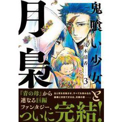 ヨドバシ Com 鬼喰い少女と月梟 3 Kcx Itan コミック 通販 全品無料配達