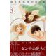 ゆりあ先生の赤い糸（3）(BE　LOVE　KC) [コミック]
