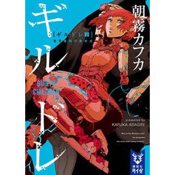 ギルドレ〈2〉世界最弱の救世主(講談社タイガ) [文庫]