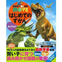 はじめてのずかん きょうりゅう(講談社の動く図鑑MOVE) [図鑑]
