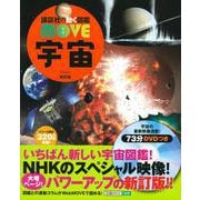 宇宙 新訂版 (講談社の動く図鑑MOVE) [図鑑]