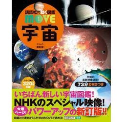 ヨドバシ Com 宇宙 新訂版 講談社の動く図鑑move 図鑑 通販 全品無料配達