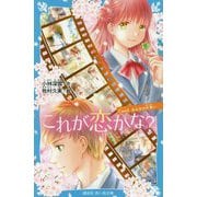 これが恋かな?〈Case2〉みんなの片思い(講談社青い鳥文庫) [新書]