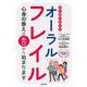 マンガでわかるオーラルフレイル―心身(フレイル)の衰えはお口(オーラル)から始まります [単行本]