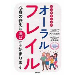 マンガでわかるオーラルフレイル―心身(フレイル)の衰えはお口(オーラル)から始まります [単行本]